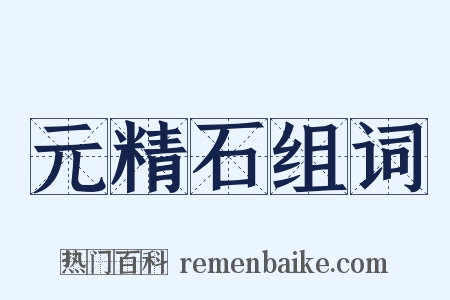 元精石组词是什么意思的图片